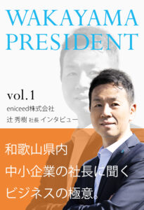 和歌山プレジデント vol.1