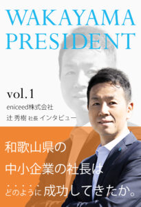 和歌山プレジデント vol.1